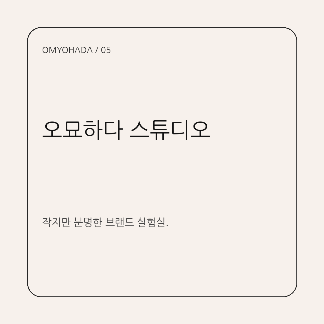 오묘하다 스튜디오
